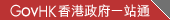 GovHK �������һվͨ