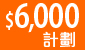 $6,000計劃