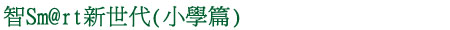 智Smart新世代(小學篇)