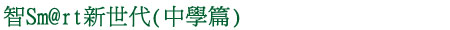 智Smart新世代(中學篇)