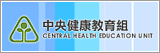 衞生署中央健康教育組