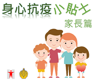 Health Tips for Fighting the Virus (Parents) (Available in Traditional Chinese only)