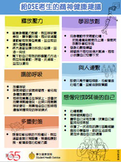 Mental health tips for DSE students (Available in Traditional Chinese only) 