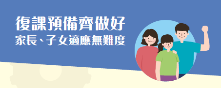 Mental health tips on school resumption (Available in Chinese Version Only)