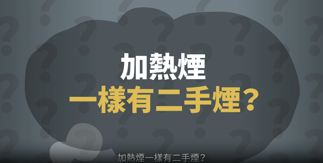 Heated Tobacco Products Release Secondhand Smoke (Chinese version only)