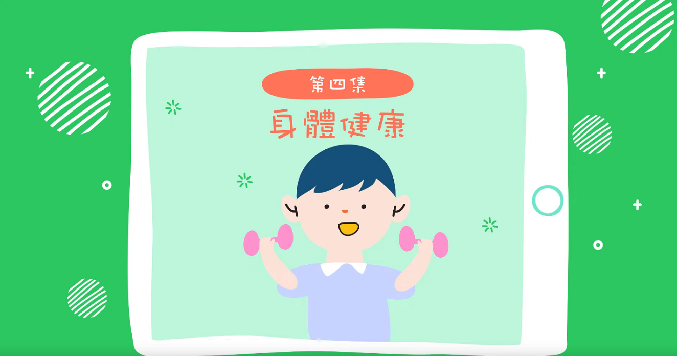 「健康網絡由你創」短片系列 (家長篇) - 身體健康   (Available in Chinese only)