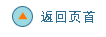 返 回 页 首 