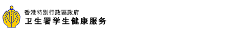 香港特别行政区政府卫生署学生健康服务