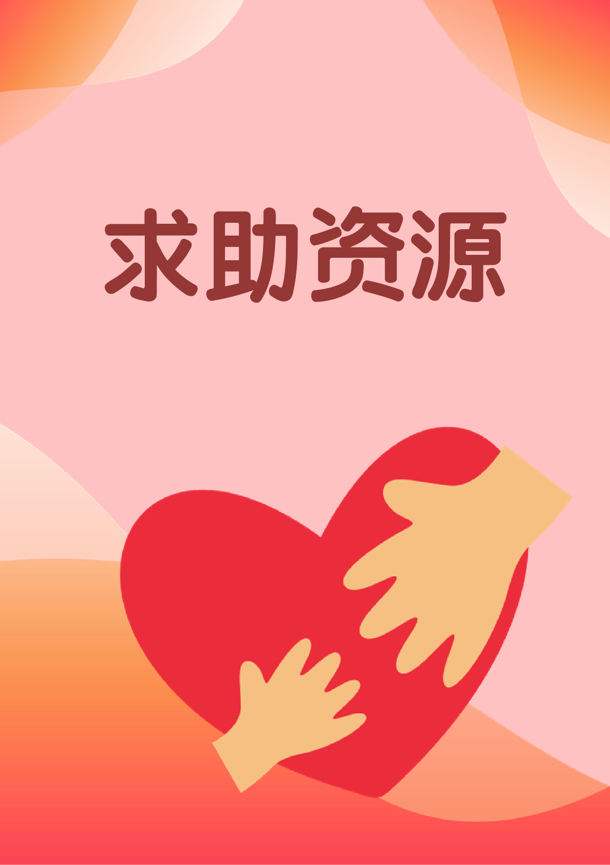 求助资源
