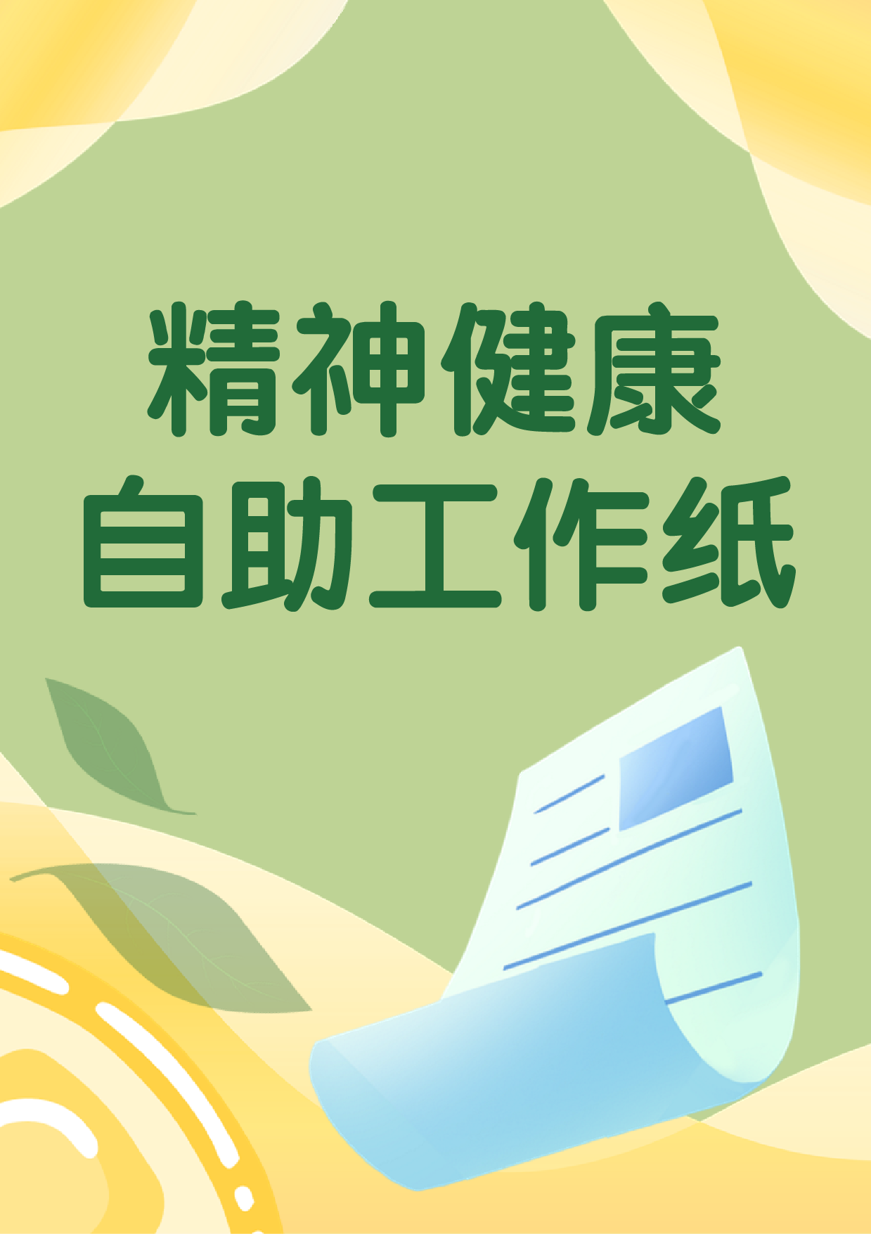 精神健康自助工作纸