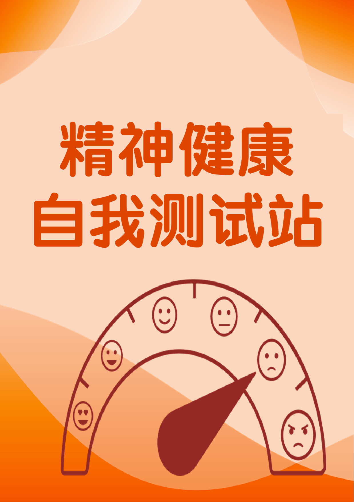 精神健康自我测试站