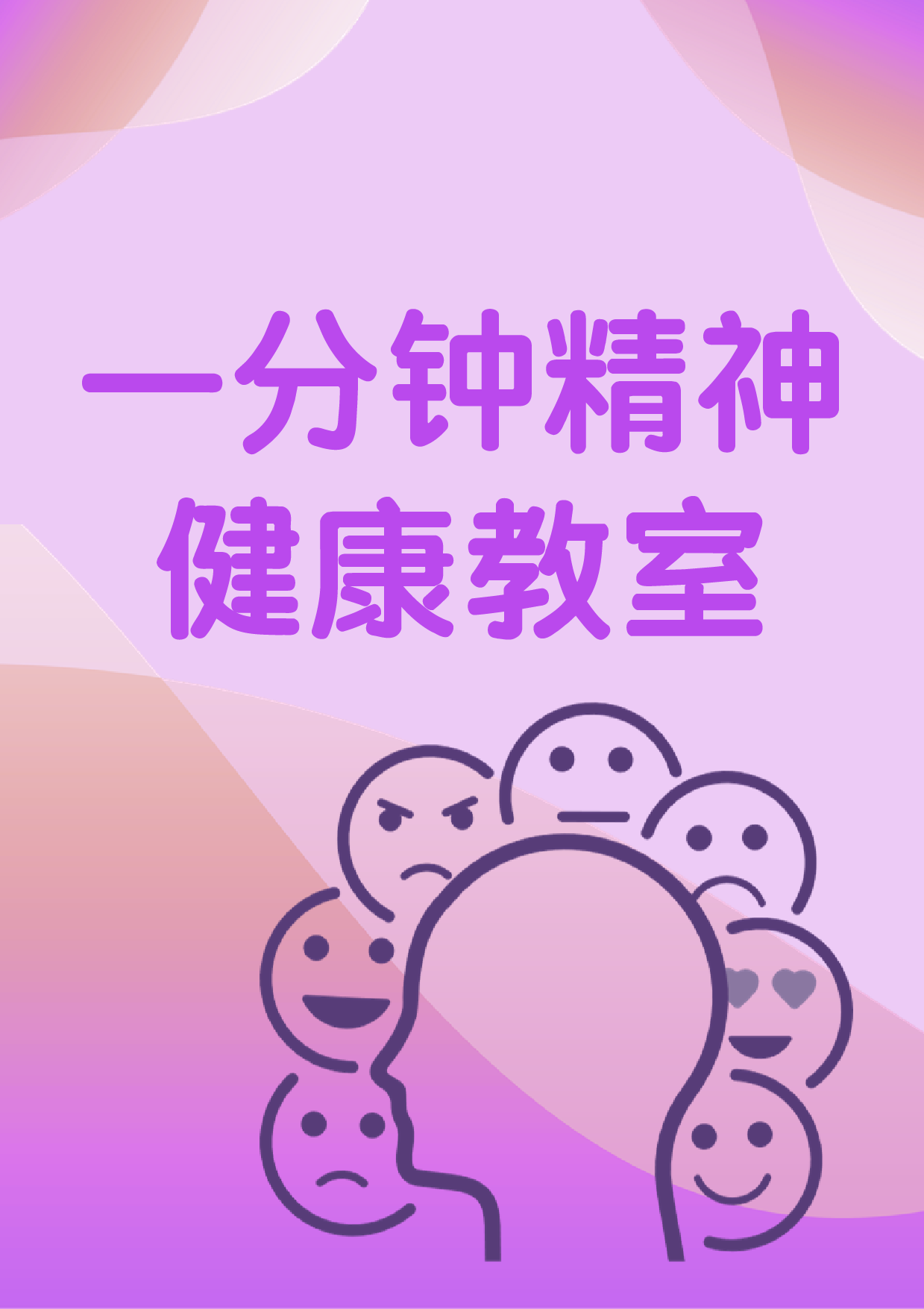 一分钟精神健康教室