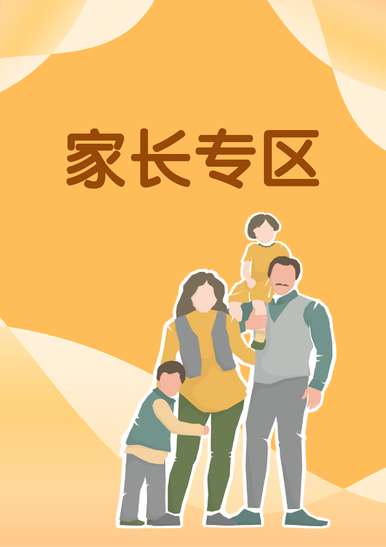 家长专区