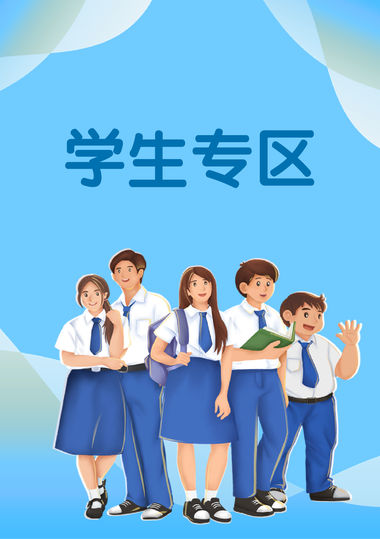 学生专区