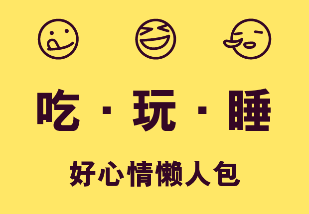吃‧玩‧睡 - 好心情懒人包