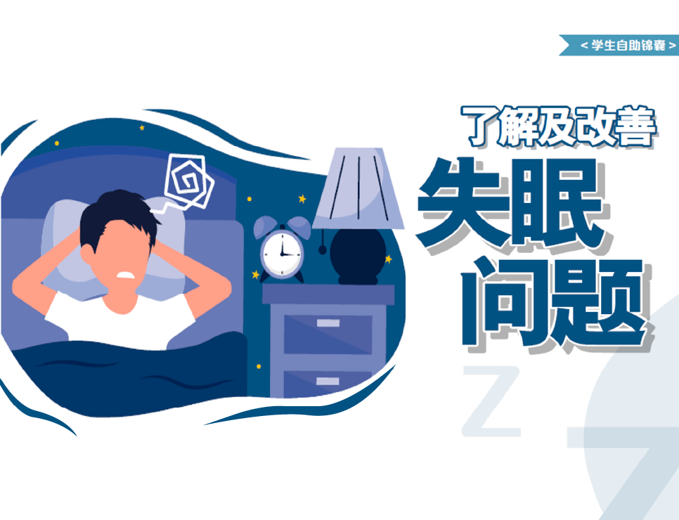 了解及改善失眠问题