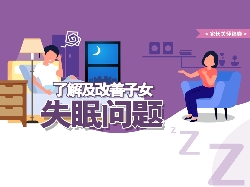 了解及改善子女失眠问题