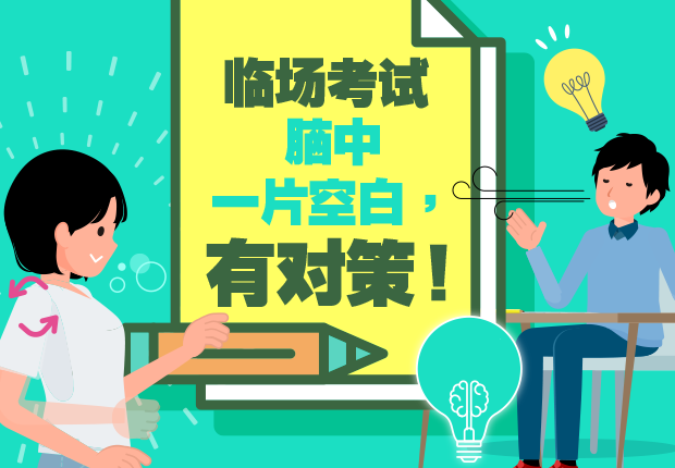 临场考试 脑中一片空白，有对策！