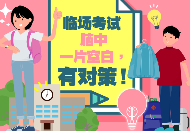 临场考试 脑中一片空白，有对策！