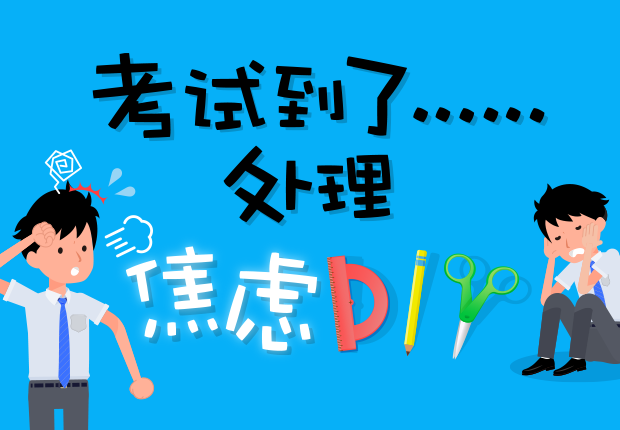 考试到了......处理焦虑DIY