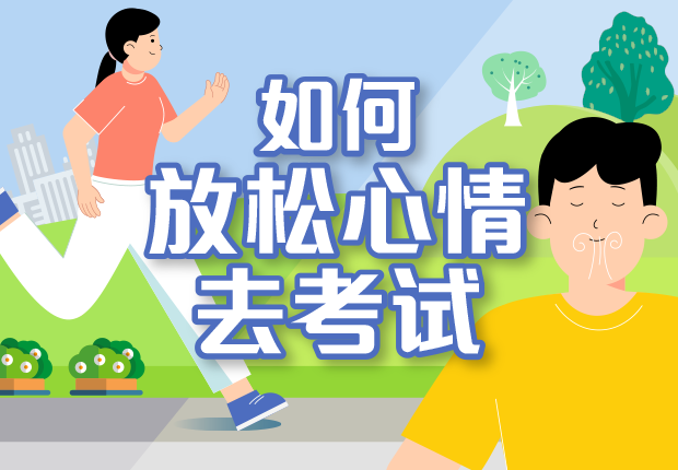 如何放松心情去考试