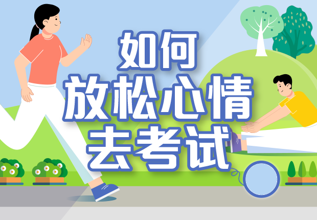 如何放松心情去考试