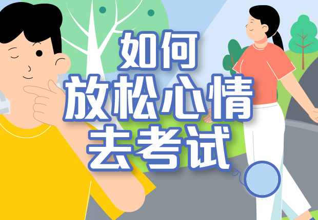 如何放松心情去考试
