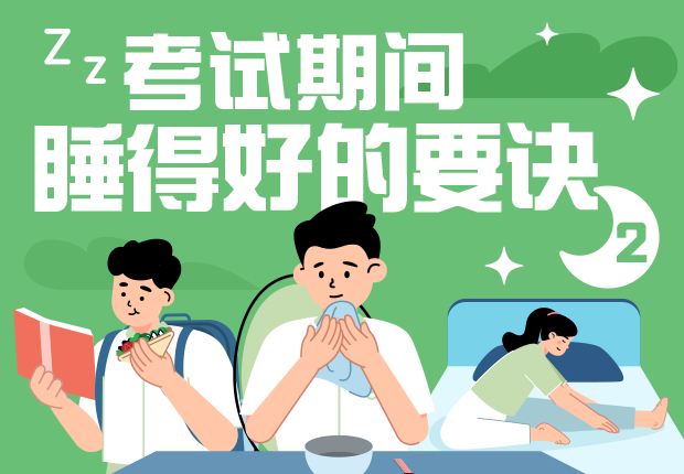 考试期间睡得好的要诀2
