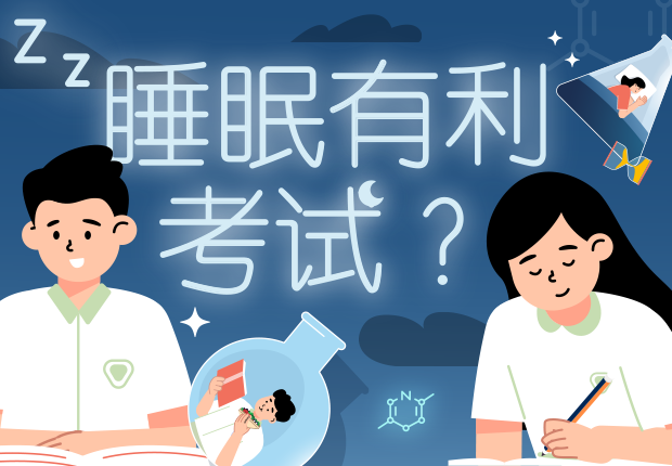 睡眠有利考试？
