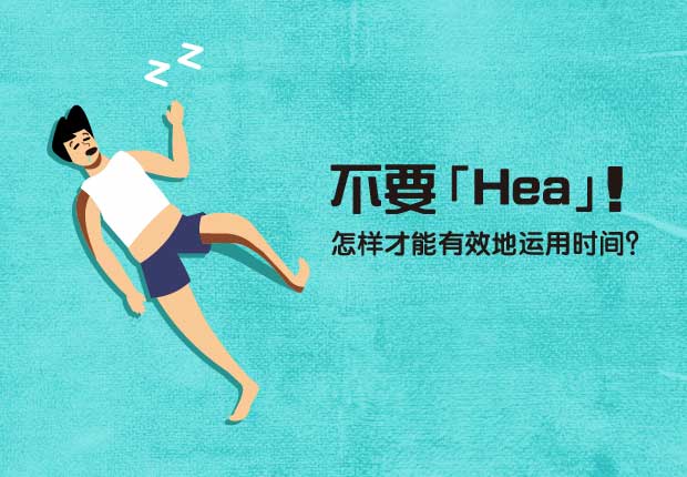 不要「Hea」！