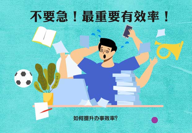 不要急！最紧要快！