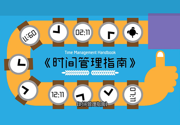 《时间管理指南》