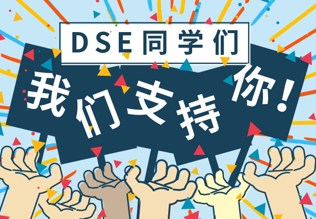 为DSE同学仔打打气
