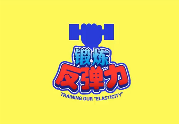 锻炼反弹力