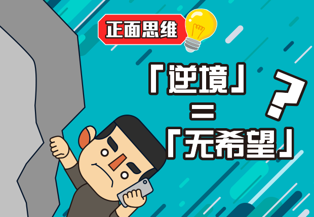 「逆境」=「無希望」?