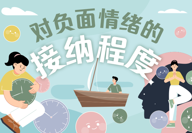 对负面情绪的接纳程度