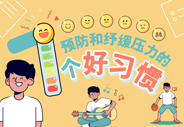 预防和纾缓压力的7个好习惯
