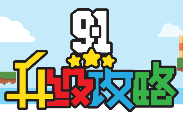9.1 升级攻略