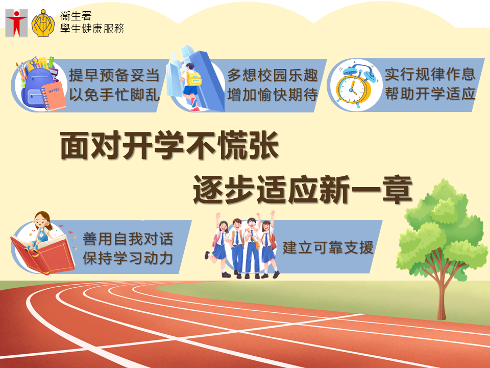 新学年 新开始 (只备繁体中文版)