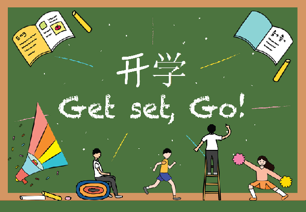开学 Get set, Go!