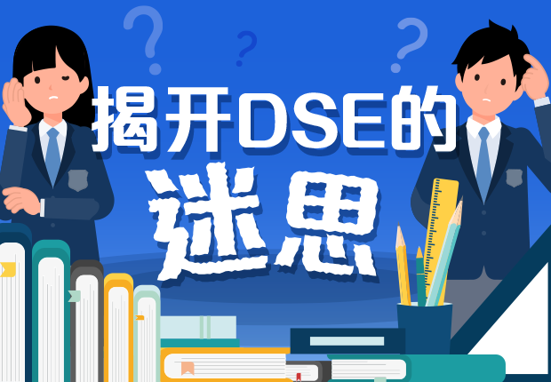 揭开 DSE 的迷思