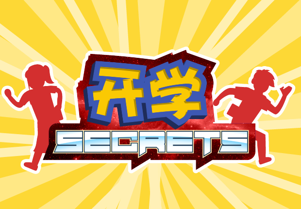 开学 Secrets
