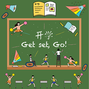 开学Get set, Go!