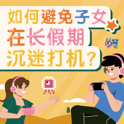 如何避免子女在长假期沉迷打机？