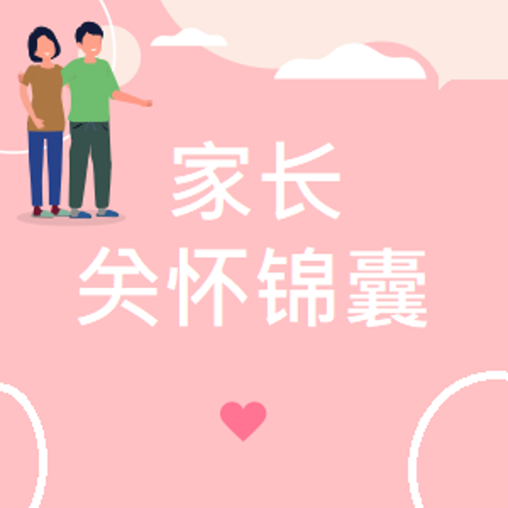 家长关怀锦囊