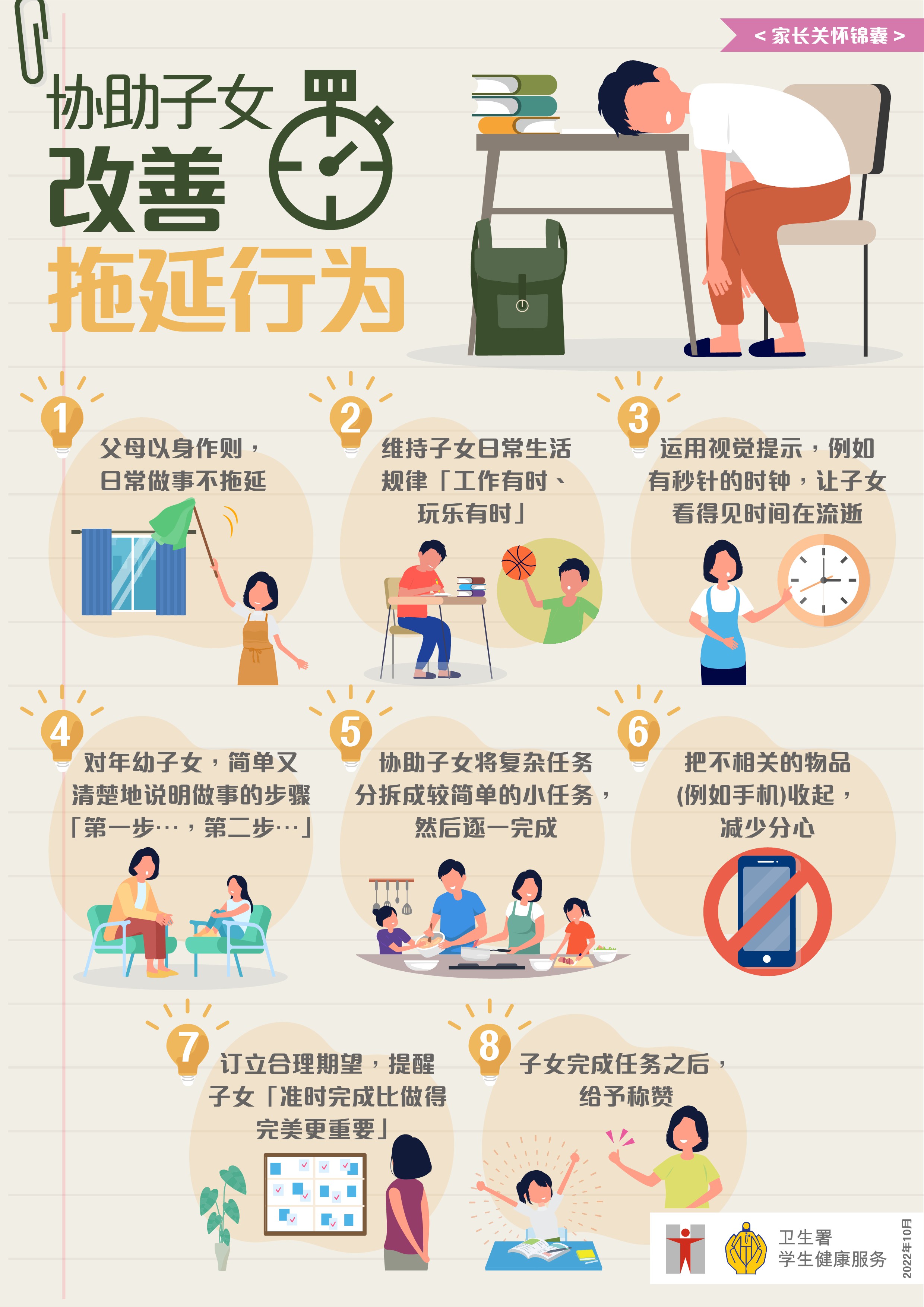 协助子女改善拖延行为