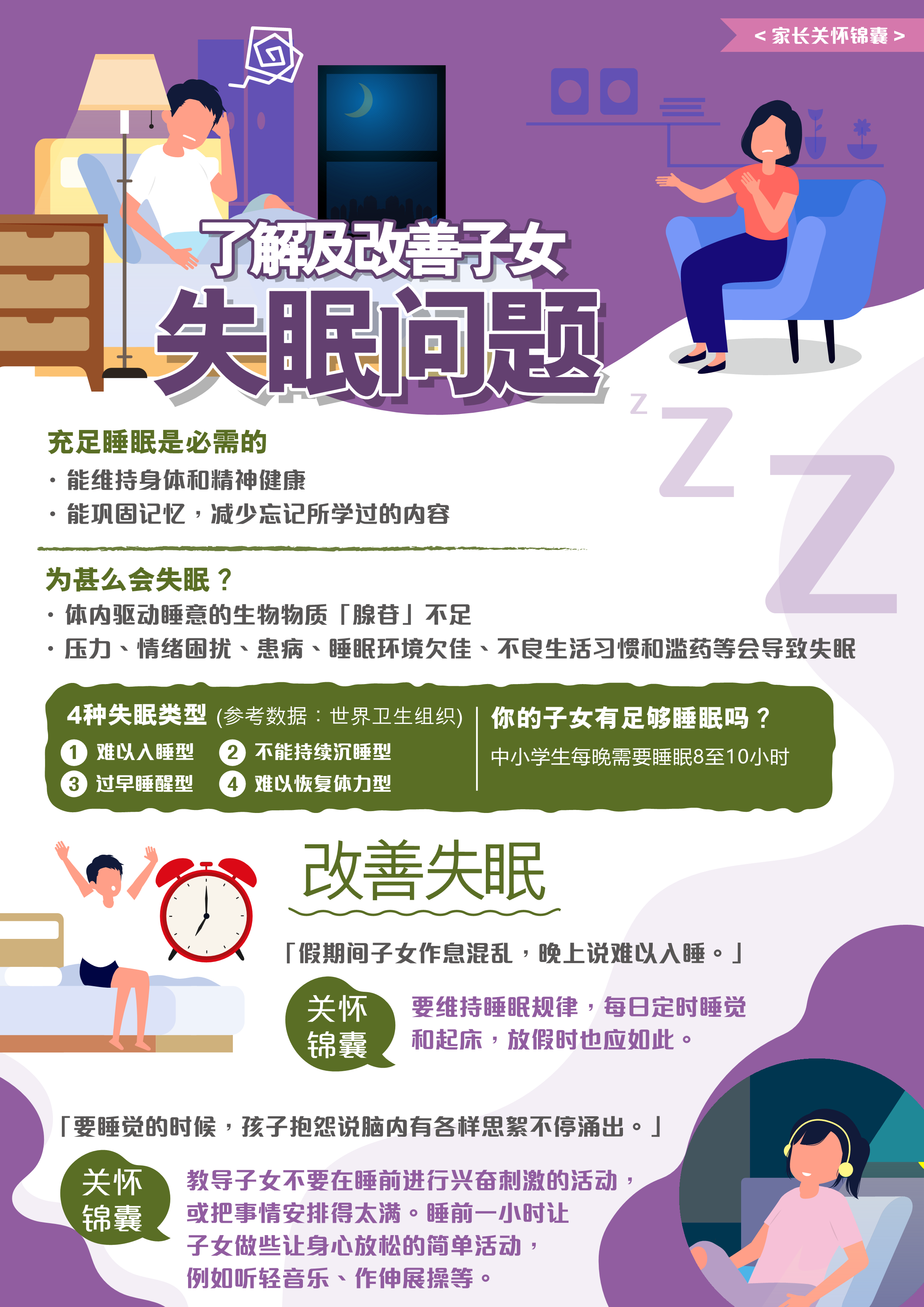 了解及改善子女失眠问题