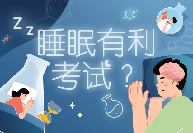 睡眠有利考试？