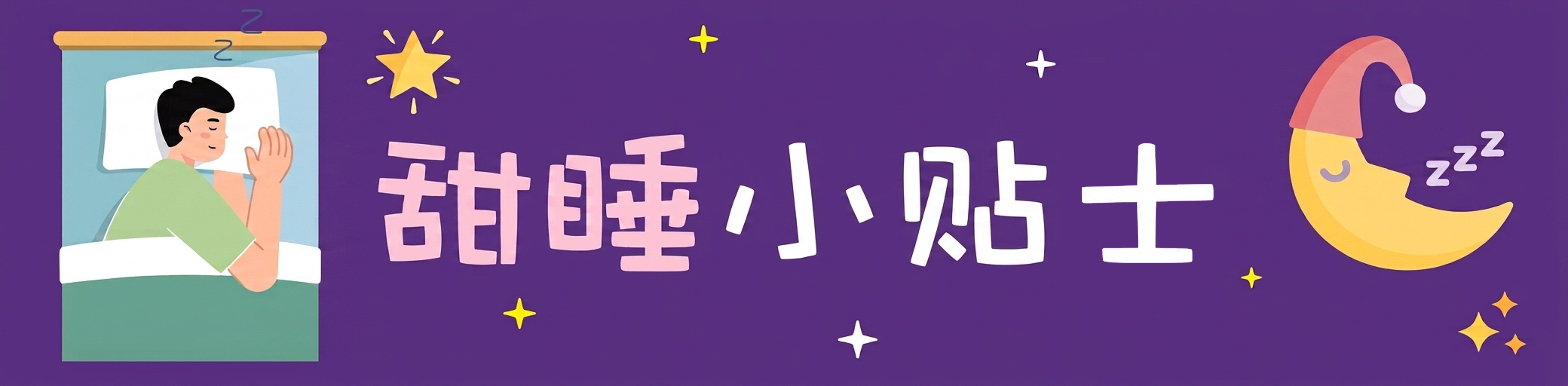 甜睡小贴士