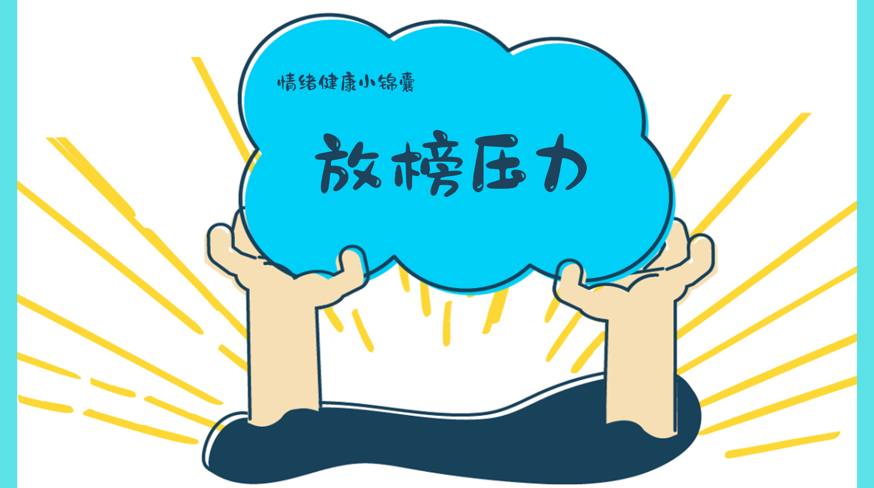 放榜压力